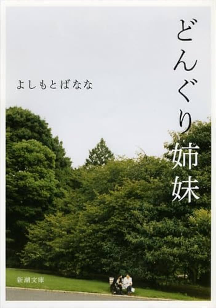 Amazon.co.jp: どんぐり姉妹 (新潮文庫) : よしもと ばなな: 本